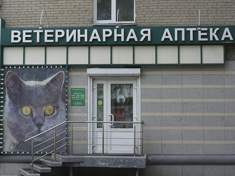 Ветеринарные интернет магазины москвы. Аптека для животных. Ветеринарная аптека магазин. Ветеринарная клиника аптека. Ветеринар аптека.