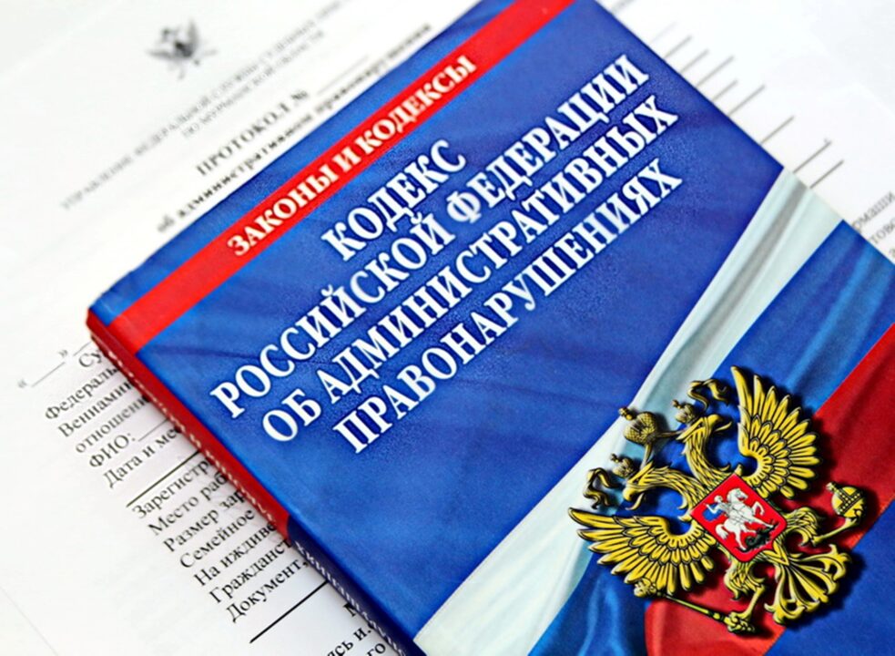 В России усилена административная ответственность в сфере госконтроля
